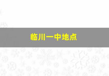 临川一中地点