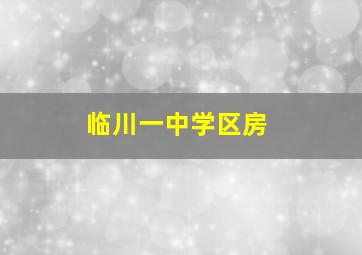 临川一中学区房