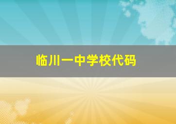 临川一中学校代码