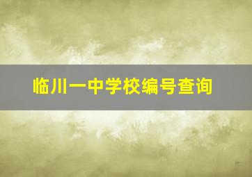 临川一中学校编号查询