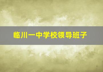 临川一中学校领导班子