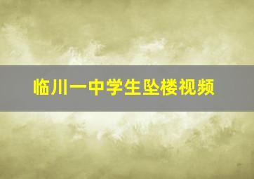 临川一中学生坠楼视频