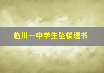 临川一中学生坠楼遗书