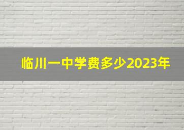 临川一中学费多少2023年