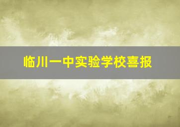 临川一中实验学校喜报