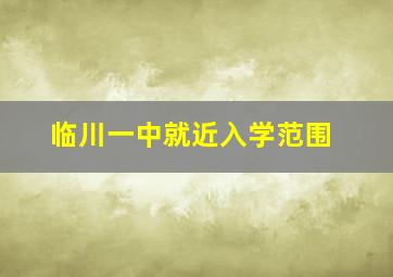 临川一中就近入学范围