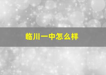 临川一中怎么样