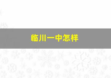 临川一中怎样