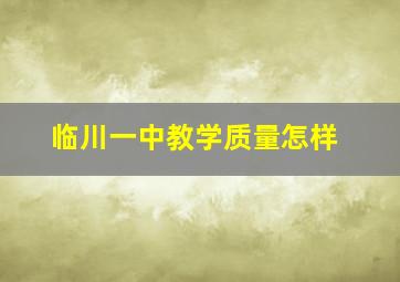 临川一中教学质量怎样