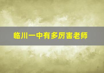 临川一中有多厉害老师