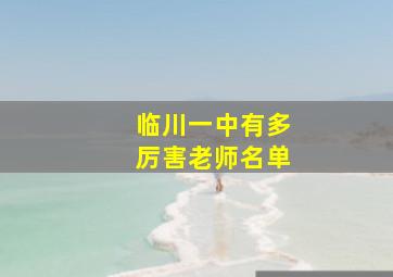 临川一中有多厉害老师名单