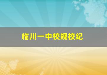 临川一中校规校纪