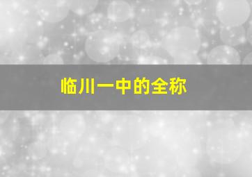 临川一中的全称