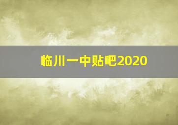 临川一中贴吧2020