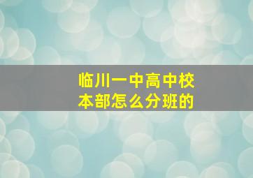 临川一中高中校本部怎么分班的