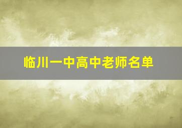 临川一中高中老师名单