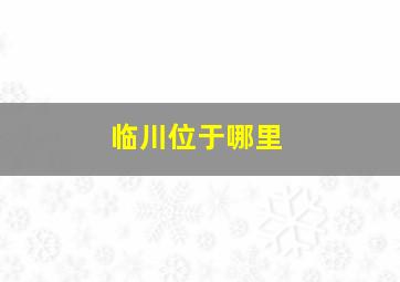 临川位于哪里