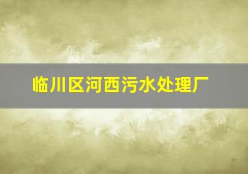 临川区河西污水处理厂