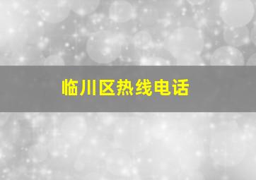 临川区热线电话