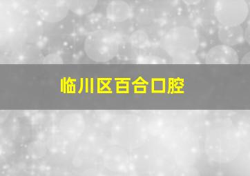 临川区百合口腔