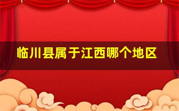 临川县属于江西哪个地区