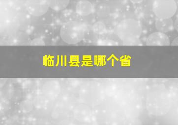 临川县是哪个省