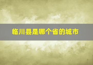 临川县是哪个省的城市