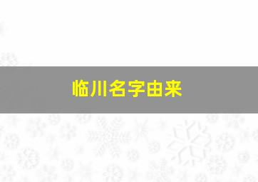 临川名字由来