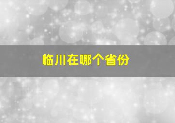 临川在哪个省份