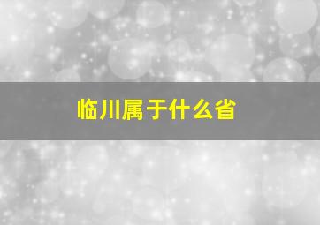 临川属于什么省