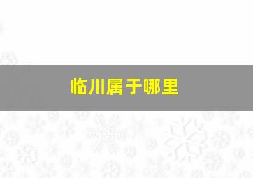 临川属于哪里