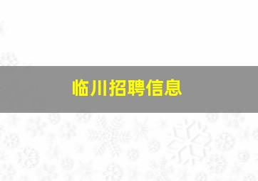 临川招聘信息