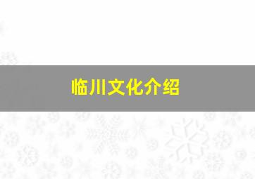 临川文化介绍