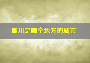 临川是哪个地方的城市