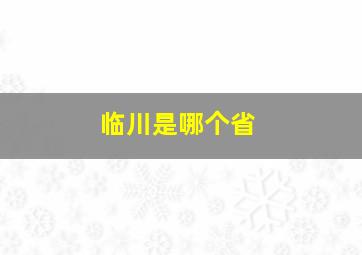 临川是哪个省