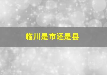 临川是市还是县