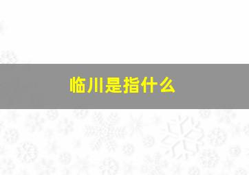 临川是指什么