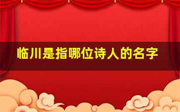 临川是指哪位诗人的名字