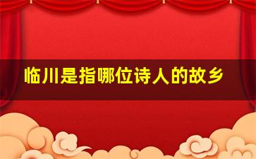 临川是指哪位诗人的故乡