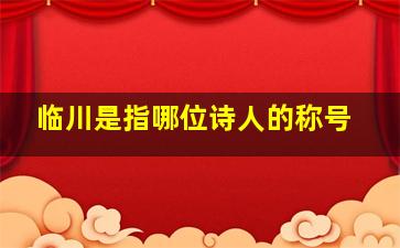 临川是指哪位诗人的称号