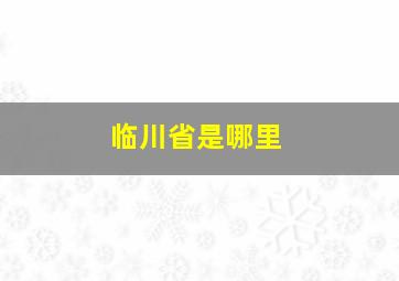 临川省是哪里