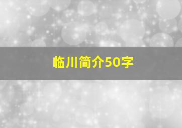 临川简介50字