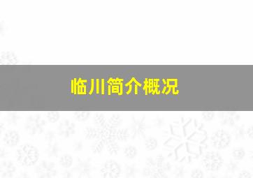 临川简介概况