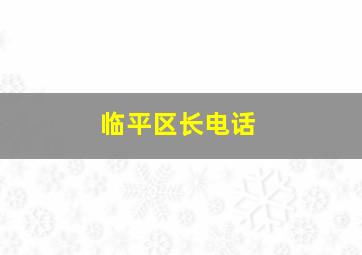 临平区长电话