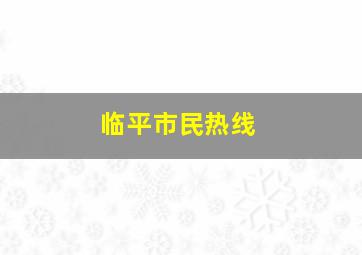 临平市民热线