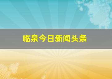 临泉今日新闻头条