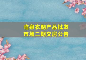 临泉农副产品批发市场二期交房公告