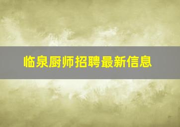 临泉厨师招聘最新信息