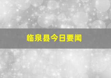 临泉县今日要闻