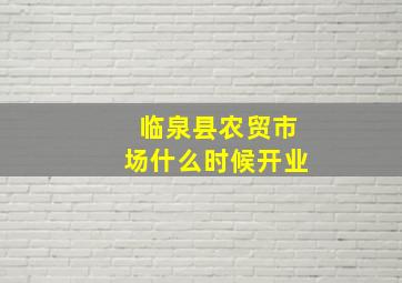 临泉县农贸市场什么时候开业